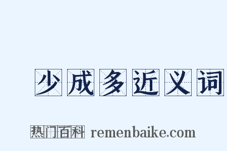 積少成多近义词是什么意思的图片